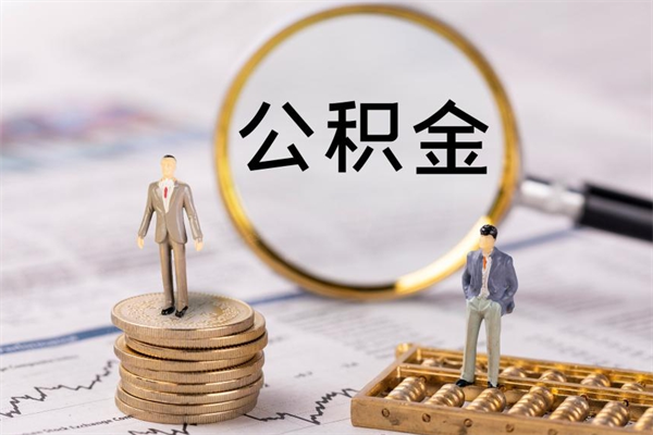 莘县封存公积金取出手续（封存公积金提取流程2021）