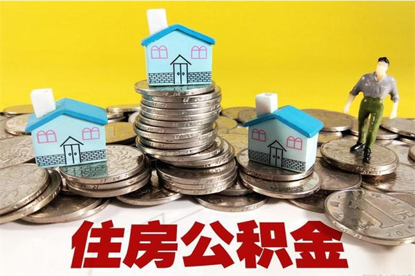 莘县辞职能提公积金吗（辞职可以提取住房公积金）