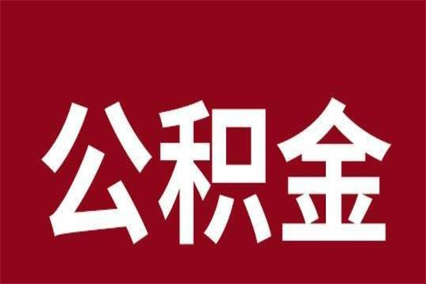 莘县离职公积金全部取（离职公积金全部提取出来有什么影响）