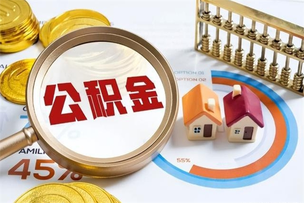 莘县如何把封存的住房公积金取出来（怎样取封存的公积金）