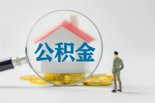 莘县公积金怎么取出（怎么取住房公积金的钱）