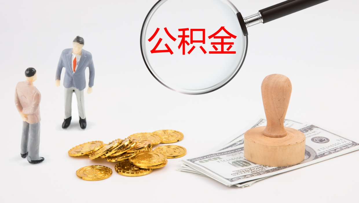 莘县公积金离职以后怎么取出来（公积金离职了怎么提取）