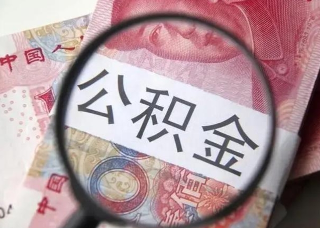 莘县封存公积金取手续（封存公积金提取手续）