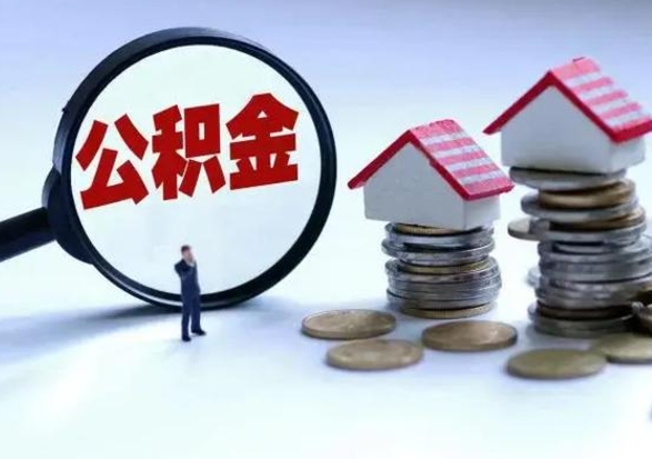 莘县公积金辞职了可以提吗（住房公积金辞职了可以全额提取吗）