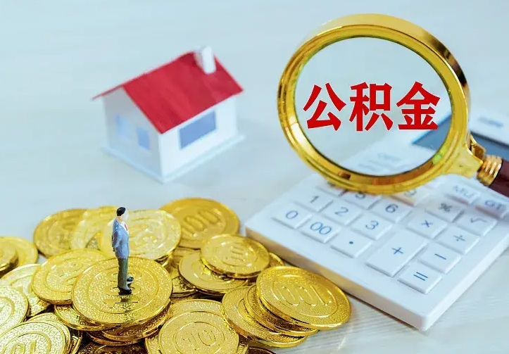 莘县公积金怎么取出来（怎么取用住房公积金）