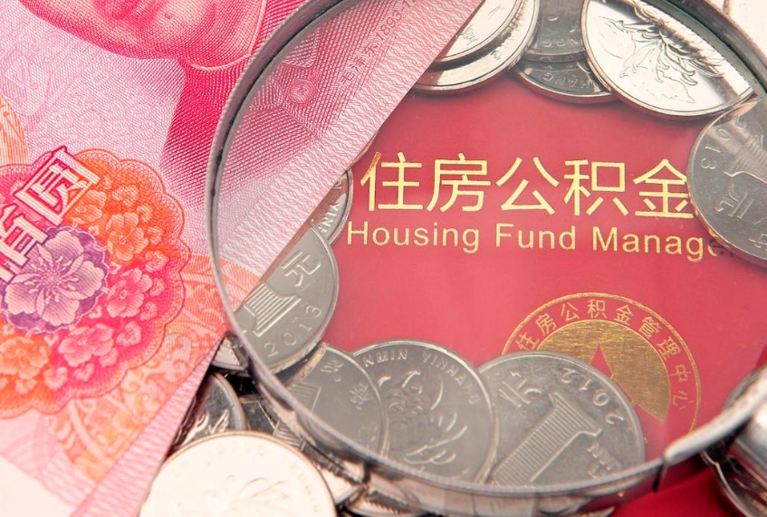 莘县离职怎么把住房公积金取出来（离职了怎么把公积金全部取出来吗）