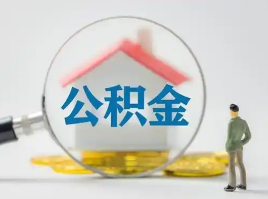 莘县离职后怎么取住房公积金（离职之后怎么取住房公积金）