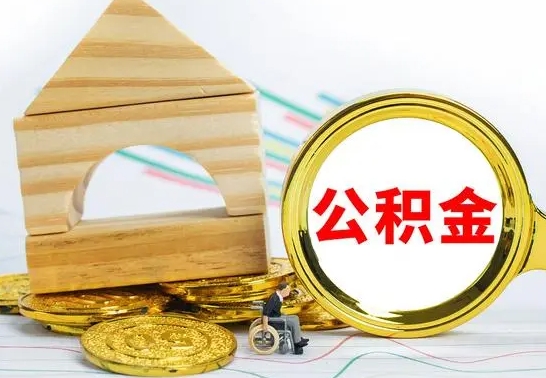 莘县2022公积金提款条件（2021公积金提取条件）