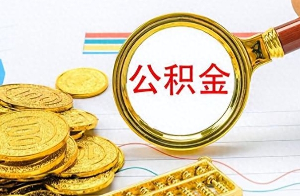 莘县离职了能取公积金吗（离职了可以提取公积金么）