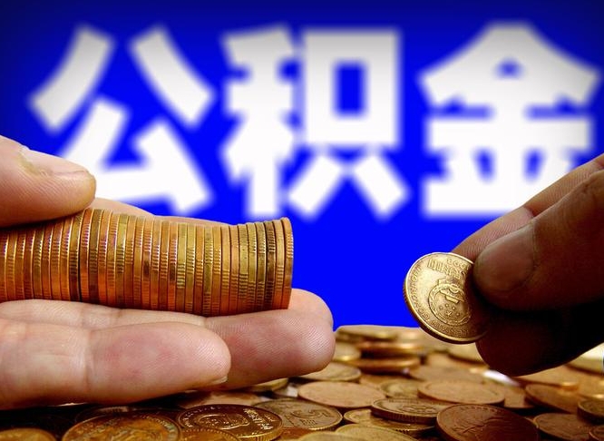 莘县公积金封存如何取出来（公积金封存怎么提取现金）